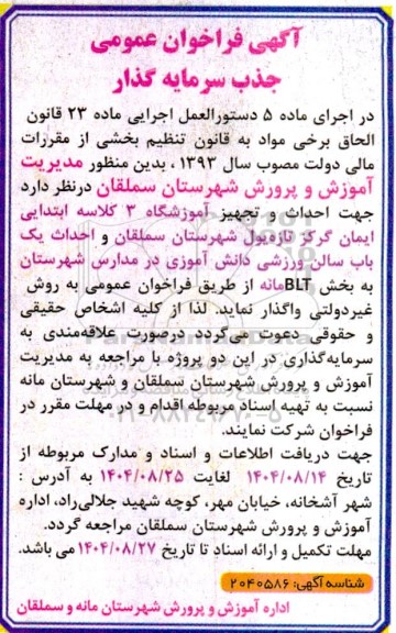 آگهی فراخوان عمومی جذب سرمایه گذار  جهت احداث و تجهیز آموزشگاه 3 کلاسه ابتدایی