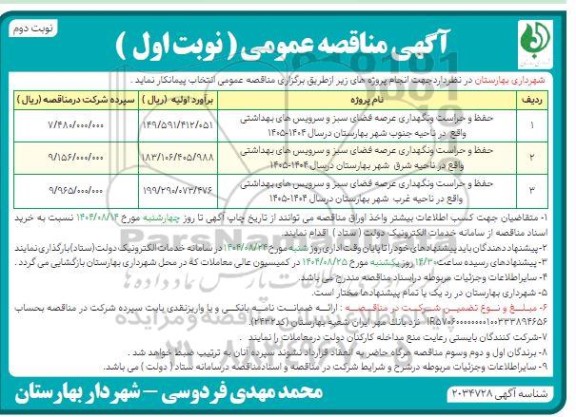 مناقصه حفظ و حراست و نگهداری عرصه فضای سبز و سرویس بهداشتی نوبت اول نوبت دوم 