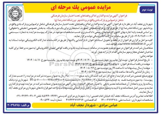 فراخوان مزایده واگذاری اماکن و فضاهای تحت اختیار سازمان فرهنگی شامل تارمبولین و پارک بادی- نوبت دوم