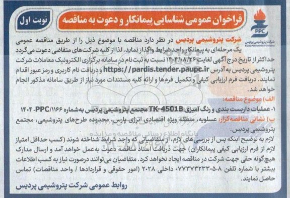 فراخوان شناسایی پیمانکار و دعوت به مناقصه عملیات داربست بندی و رنگ آمیزی TK-4501B