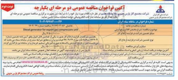 مناقصه  disel generator for export gas compressors unit - نوبت دوم