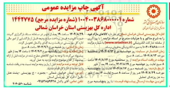 مزایده عمومی فروش کالاهای مازاد 