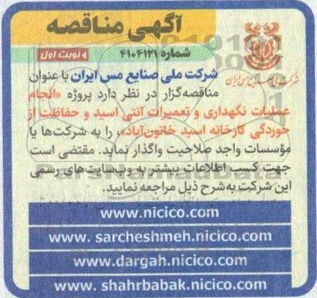  مناقصه پروژه انجام عملیات نگهداری و تعمیرات آنتی اسید ...