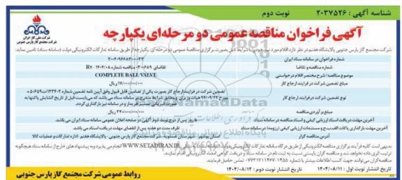 مناقصه COMPLETE BALL VALVE نوبت دوم 