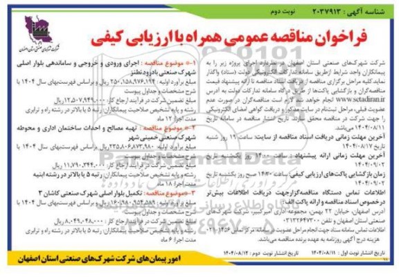 فراخوان مناقصه عمومی  اجرای ورودی و خروجی و ساماندهی بلوار اصلی...- نوبت دوم