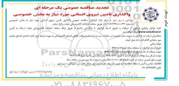 تجدید مناقصه واگذاری تامین نیروی انسانی مورد نیاز به بخش خصوصی - نوبت دوم