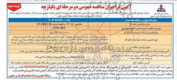 مناقصه عمومیSTEEL BELT / نوبت دوم