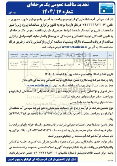 تجدید مناقصه تامین و حمل متعلقات و اتصالات پلی اتیلن، فولادی و چدنی و شیرآلات -