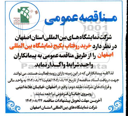 مناقصه خرید روفتاپ پکیج نمایشگاه 