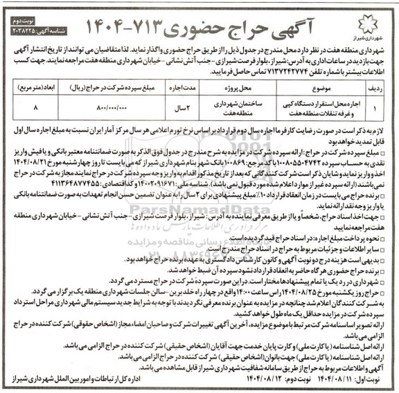 حراج حضوری اجاره محل استقرار دستگاه کپی و غرفه تنقلات منطقه هفت نوبت دوم 
