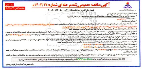 آگهی مناقصه عمومی  خرید 78 عدد شیر آلات سماوری