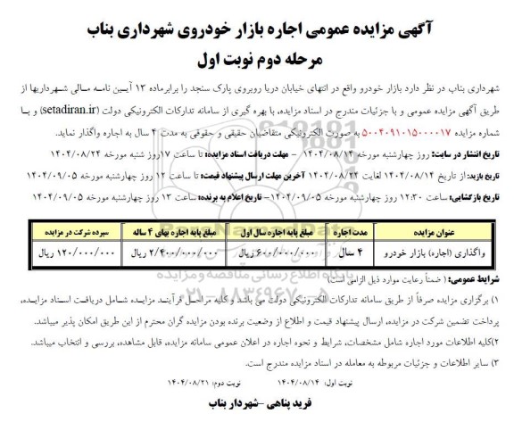 مزایده واگذاری (اجاره) بازار خودرو