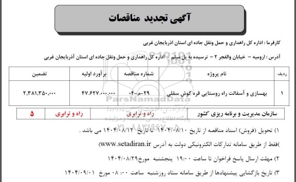 مناقصه بهسازی و آسفالت راه روستایی 