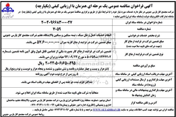 مناقصه عمومی انجام خدمات حمل و نقل سبک ، نیمه سنگین و سنگین پالایشگاه هفتم 