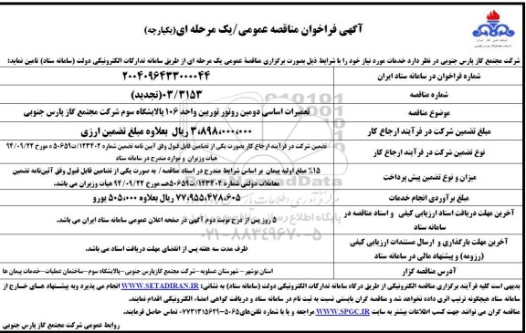 مناقصه عمومی تعمیرات اساسی دومین روتور توربین واحد 106 پالایشگاه سوم