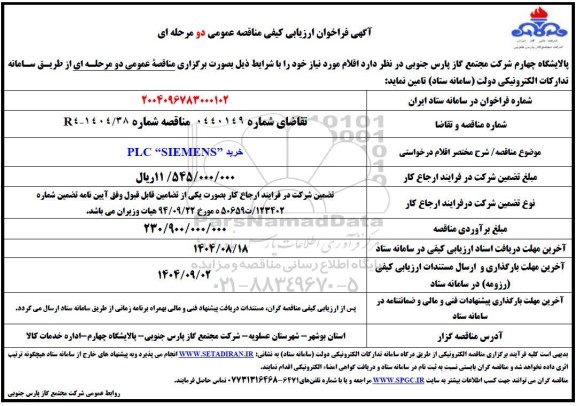 فراخوان ارزیابی کیفی مناقصه خرید PLC 
