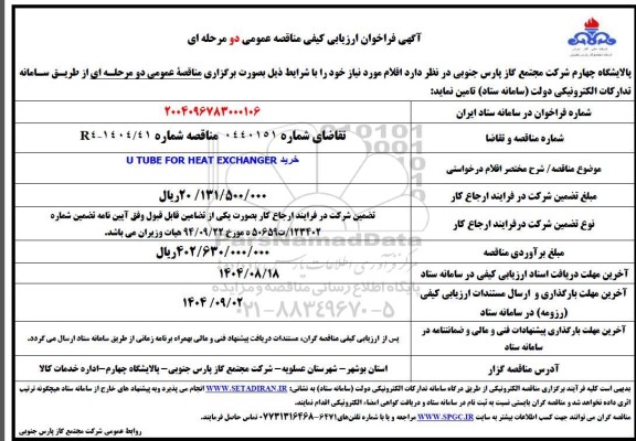 فراخوان ارزیابی کیفی مناقصه خرید U TUBE FOR HEAT EXCHANGER