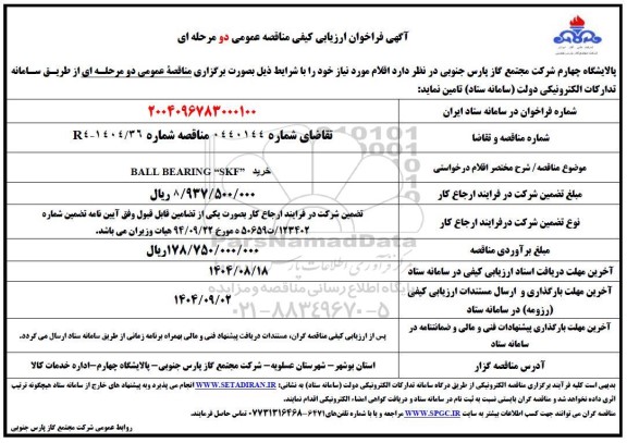 فراخوان ارزیابی کیفی مناقصه خرید BALL BEARING 
