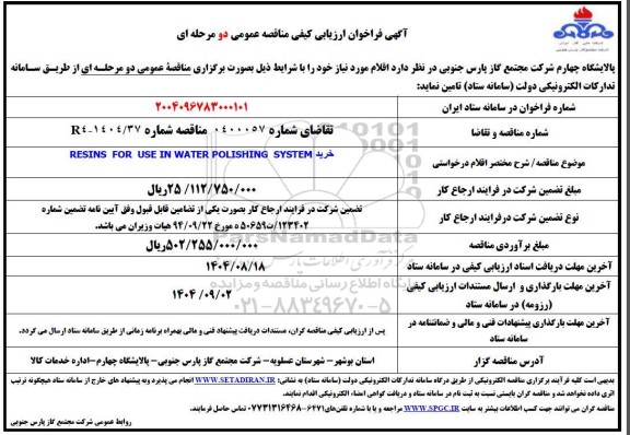 فراخوان ارزیابی کیفی مناقصه خرید RESINS FOR USE IN WATER POLISHING SYSTEM