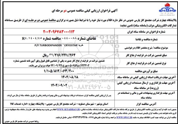 فراخوان ارزیابی کیفی خرید P/F TURBOEXPANDER  CRYOSTAR