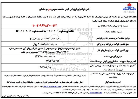 فراخوان ارزیابی کیفی مناقصه خرید کالای ساخت داخل FLANGE