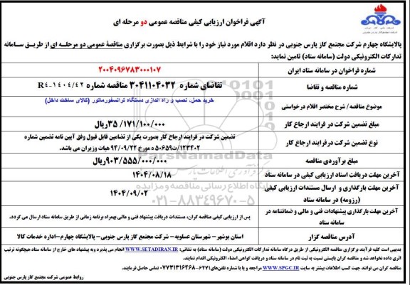 فراخوان ارزیابی کیفی خرید حمل ، نصب و راه اندازی دستگاه ترانسفورماتور 