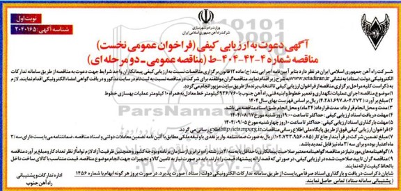 مناقصه اجرای عملیات نگهداری و تعمیر خطوط و ابنیه فنی راه آهن