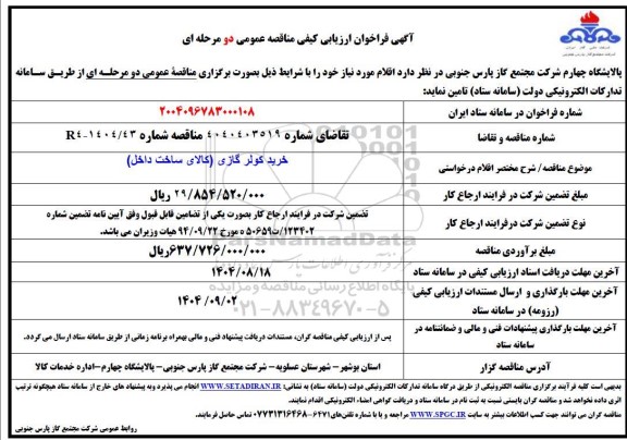 فراخوان ارزیابی کیفی مناقصه خرید کولر گازی 