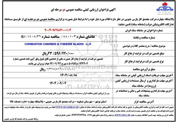 فراخوان ارزیابی کیفی مناقصه خرید COMBUSTOR CHAMBER & TURBINE BLADES