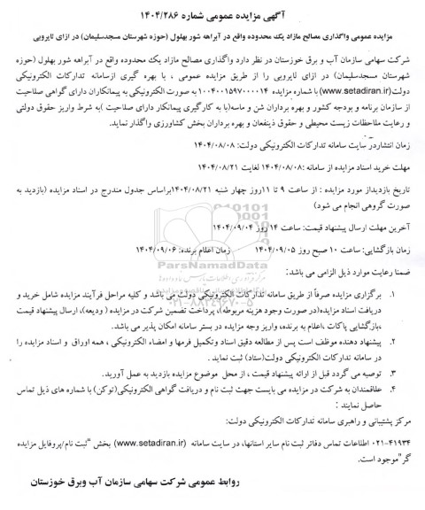 مزایده عمومی واگذاری مصالح مازاد یک محدوده