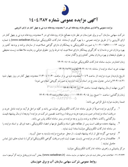 مزایده عمومی واگذاری مصالح مازاد رودخانه ای در 2 محدوده رودخانه