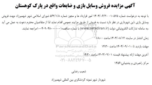 آگهی مزایده فروش وسایل بازی و ضایعات