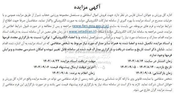 مزایده فروش اموال اسقاطی و مستعمل مجموعه ورزشی 