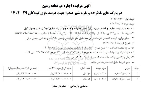 مزایده اجاره دو قطعه زمین در پارک های خانواده و خرم شهر صدرا 