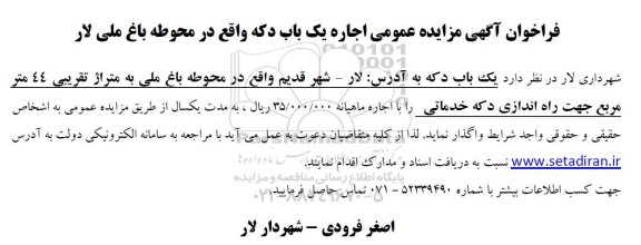 مزایده عمومی اجاره یک باب دکه واقع در محوطه باغ ملی