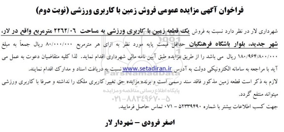 فراخوان مزایده فروش زمین با کاربری ورزشی نوبت دوم 