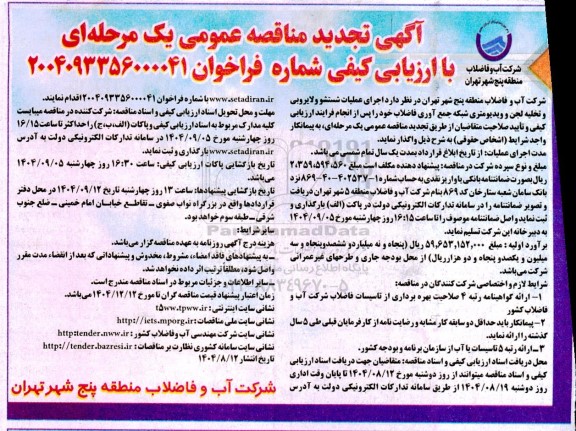 مناقصه اجرای عملیات شستشو و لایروبی و تخلیه لجن و ویدیومتر شبکه جمع آوری تجدید