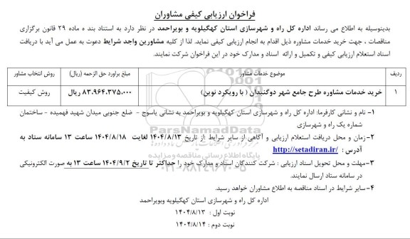 فراخوان ارزیابی کیفی مشاوران خرید خدمات مشاوره طرح جامع
