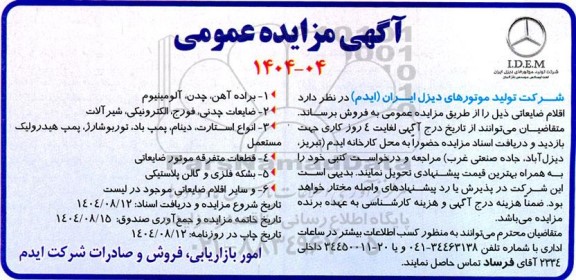 مزایده فروش اقلام ضایعاتی ...