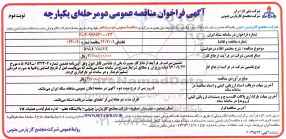 مناقصه  BALL VALVE ​​​​​​​نوبت دوم 