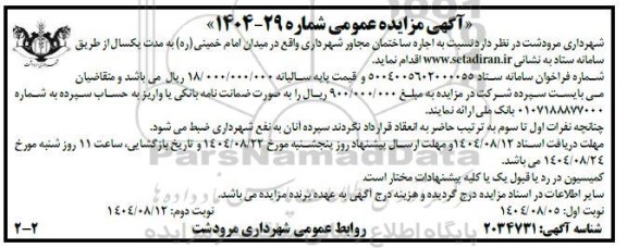 مزایده اجاره ساختمان مجاور شهرداری -نوبت دوم