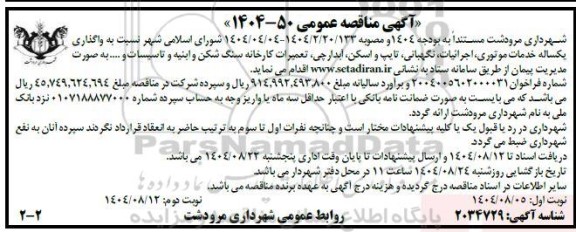 مناقصه واگذاری یکساله خدمات موتوری، اجرائیات، نگهبانی، تایپ و اسکن، آبدارچی ...- نوبت دوم