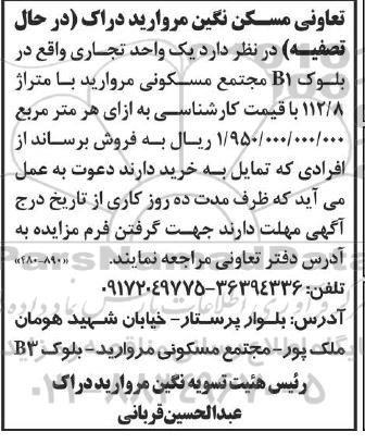 مزایده یک واحد تجاری واقع در بلوک b1 مجتمع مسکونی مروارید با متراژ 112.8 