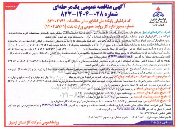 مناقصه پروژه دیوارکشی و محوطه سازی ایستگاه CGS مشگین شهر  نوبت دوم