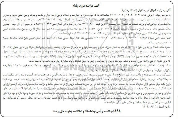 آگهی مزایده ششدانگ پلاک دوازده هزار و چهارصد و هشتاد فرعی