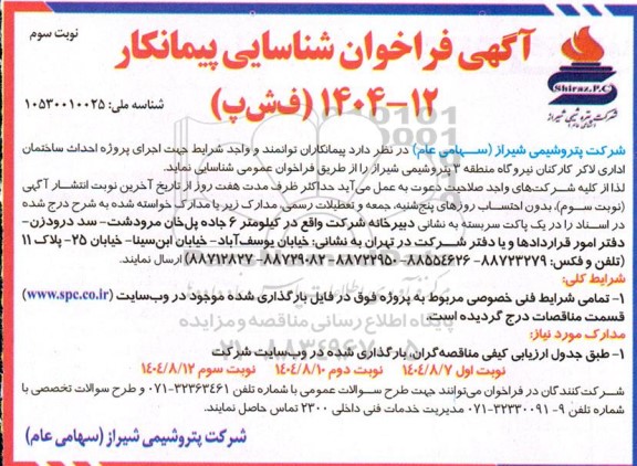 مناقصه اجرای پروژه احداث ساختمان اداری لاکر کارکنان نیروگاه -نوبت سوم 