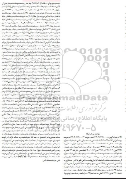 مزایده ششدانگ یک قطعه آپارتمان با کاربری مسکونی به پلاک ثبتی 1909 فرمی از 19677 اصلی