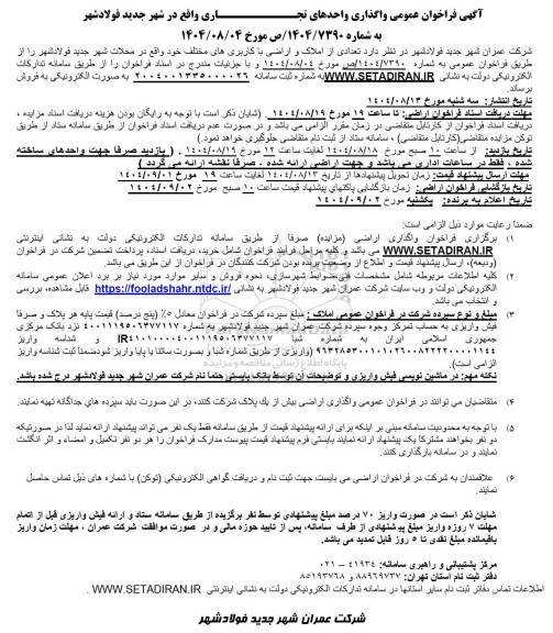 مزایده فراخوان عمومی واگذاری واحدهای تجاری