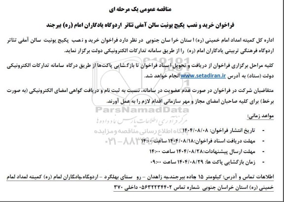 فراخوان مناقصه خرید و نصب پکیج یونیت سالن آمفی تئاتر اردوگاه 