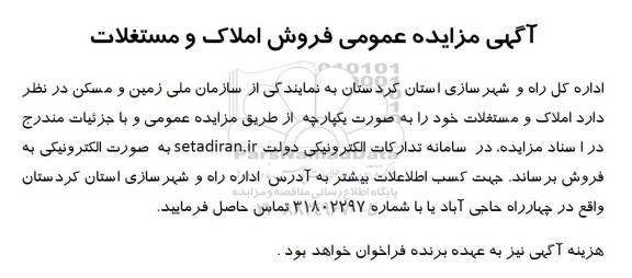 آگهی مزایده عمومی فروش املاک و مستغلات به صورت یکپارچه  